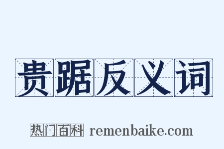 贵踞反义词是什么意思的图片
